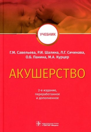 Акушерство: Учебник. 2-е изд., перераб.и доп фото книги