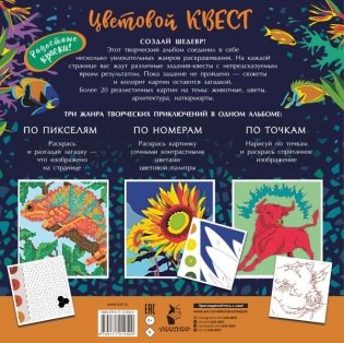 Coloristic. Цветовой квест по номерам, по пикселям, по точкам фото книги 2
