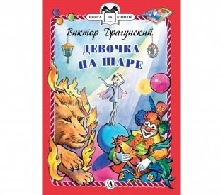 Девочка на шаре фото книги