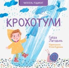 Крохотули фото книги 2