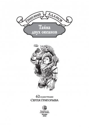 Тайна двух океанов фото книги 3