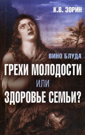 Вино блуда. Грехи молодости или здоровье семьи? фото книги
