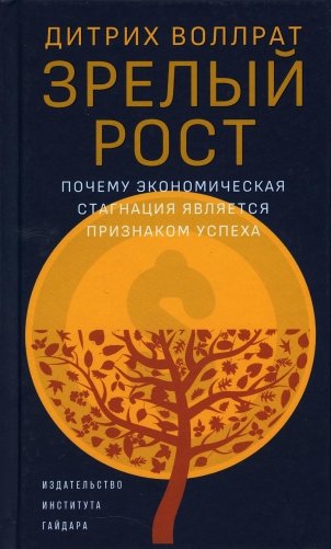 Зрелый рост. Почему экономическая стагнация является признаком успеха фото книги