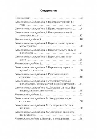 Геометрия. 10 класс. Самостоятельные и контрольные работы (базовый и повышенный уровни). ГРИФ фото книги 6