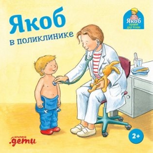Якоб в поликлинике фото книги