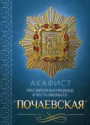Акафист Пресвятой Богородице в честь иконы Ее "Почаевская" фото книги