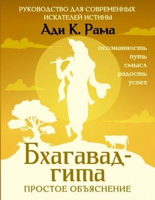 Бхагавад-гита: простое объяснение. Руководство для современных искателей истины фото книги