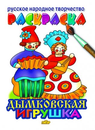 Дымковская игрушка. Раскраска фото книги