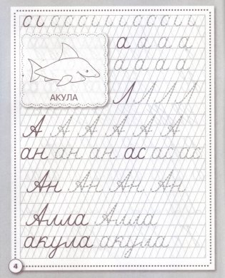 Прописи. Развиваем навыки письма фото книги 4