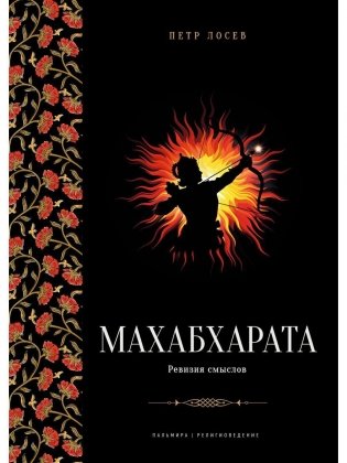 Махабхарата. Ревизия смыслов фото книги