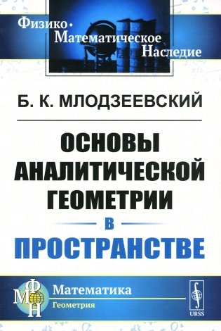 Основы аналитической геометрии в пространстве фото книги