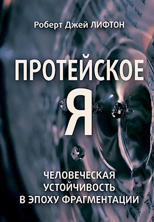 Протейское Я. Человеческая устойчивость в эпоху фрагментации фото книги
