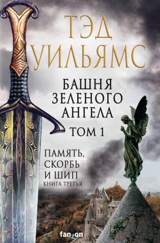 Башня Зеленого Ангела. Том 1 фото книги