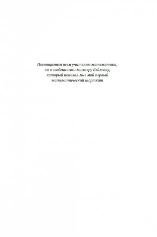 Искусство мыслить рационально. Шорткаты в математике и в жизни фото книги 5