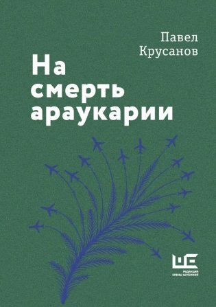 На смерть араукарии фото книги