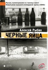 Черные яйца фото книги