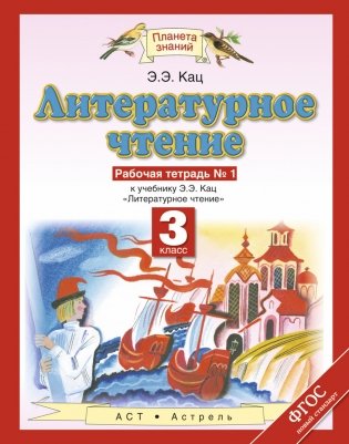 Литературное чтение. Рабочая тетрадь. 3 класс. В 3 частях. Часть 1. ФГОС фото книги