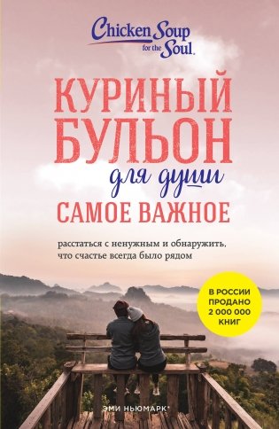 Куриный бульон для души. Самое важное. Расстаться с ненужным и обнаружить, что счастье всегда было рядом (новое оформление) фото книги