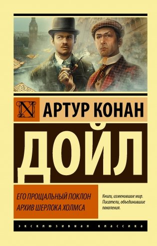 Его прощальный поклон. Архив Шерлока Холмса фото книги