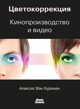 Цветокоррекция. Кинопроизводство и видео фото книги