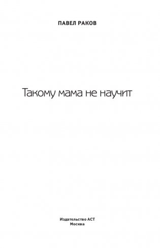 Такому мама не научит фото книги 3