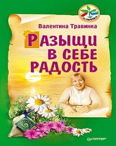 Разыщи в себе радость фото книги