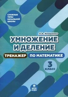 Умножение и деление. 3 класс. Тренажер по математике фото книги