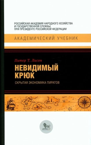 Невидимый крюк: скрытая экономика пиратов фото книги