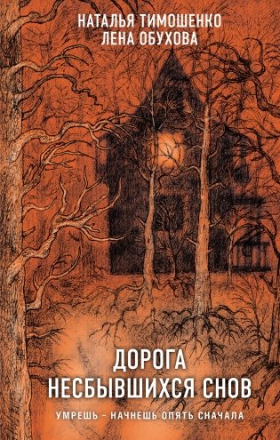 Дорога несбывшихся снов фото книги