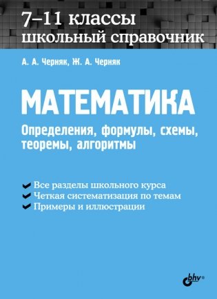 Математика. Школьный справочник. 7-11 классы. Определения, формулы, схемы, теоремы, алгоритмы фото книги