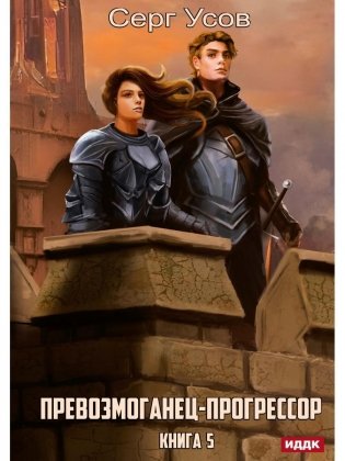 Превозмоганец-прогрессор. Кн. 5 фото книги