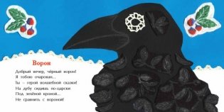 Добрый вечер, чёрный ворон! фото книги 2