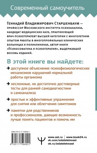 Психосоматика. Краткий курс самопомощи фото книги 17