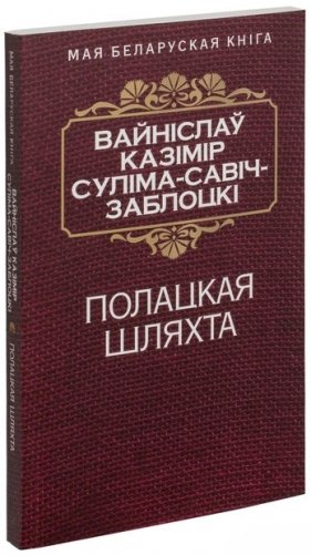 Полацкая шляхта фото книги