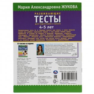 Развивающие тесты для подготовки к школе 4-5 лет фото книги 6