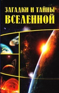 Загадки и тайны вселенной фото книги