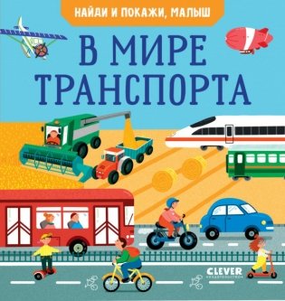 Найди и покажи, малыш. В мире транспорта фото книги