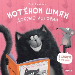 Котенок Шмяк. Добрые истории фото книги