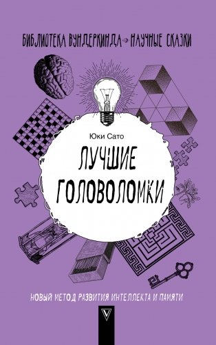 Лучшие головоломки. Новый метод развития интеллекта и памяти фото книги
