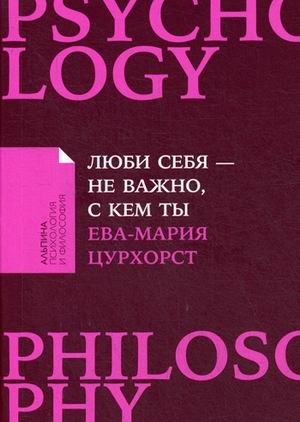 Люби себя - не важно, с кем ты фото книги