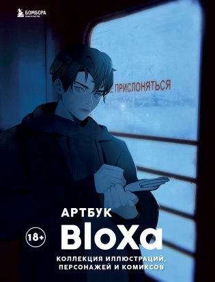 Артбук. BloXa. Коллекция иллюстраций, персонажей и комиксов фото книги