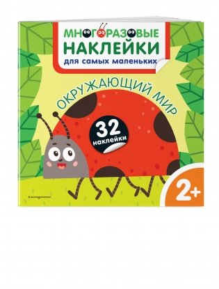 Окружающий мир. Многоразовые наклейки для самых маленьких фото книги 2