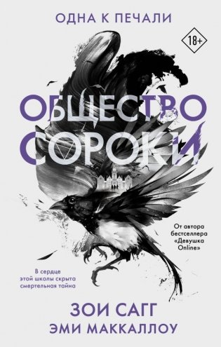 Общество сороки. Одна к печали фото книги