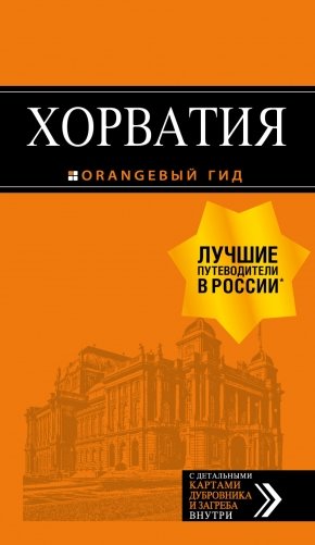 Хорватия. Путеводитель (+ карта) фото книги