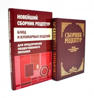 Сборник рецептур блюд и кулинарных изделий (комплект из 2-х книг) фото книги
