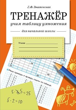 Тренажер. Учим таблицу умножения фото книги