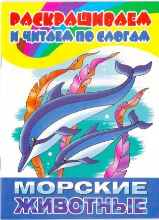 Морские животные фото книги