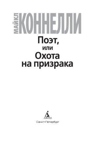 Поэт, или Охота на призрака фото книги 14