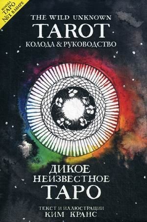 The Wild Unknown Tarot. Дикое Неизвестное Таро. 78 карт и руководство в подарочном футляре фото книги