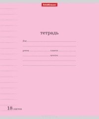 Тетрадь "Классика с линовкой", А5, 18 листов, линия, розовая фото книги